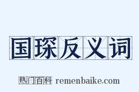 国琛反义词是什么意思的图片